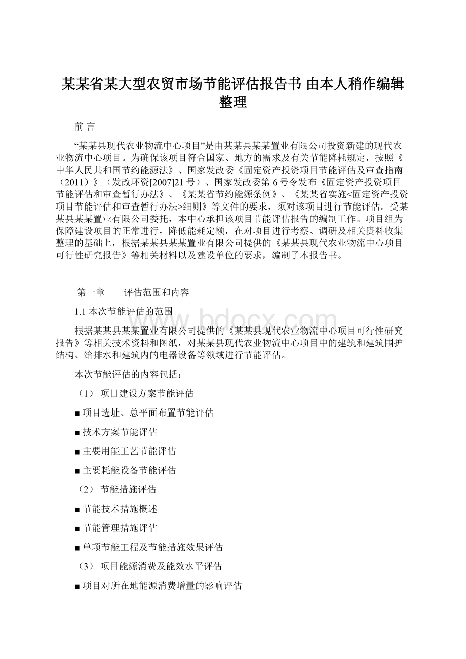 某某省某大型农贸市场节能评估报告书 由本人稍作编辑整理.docx_第1页