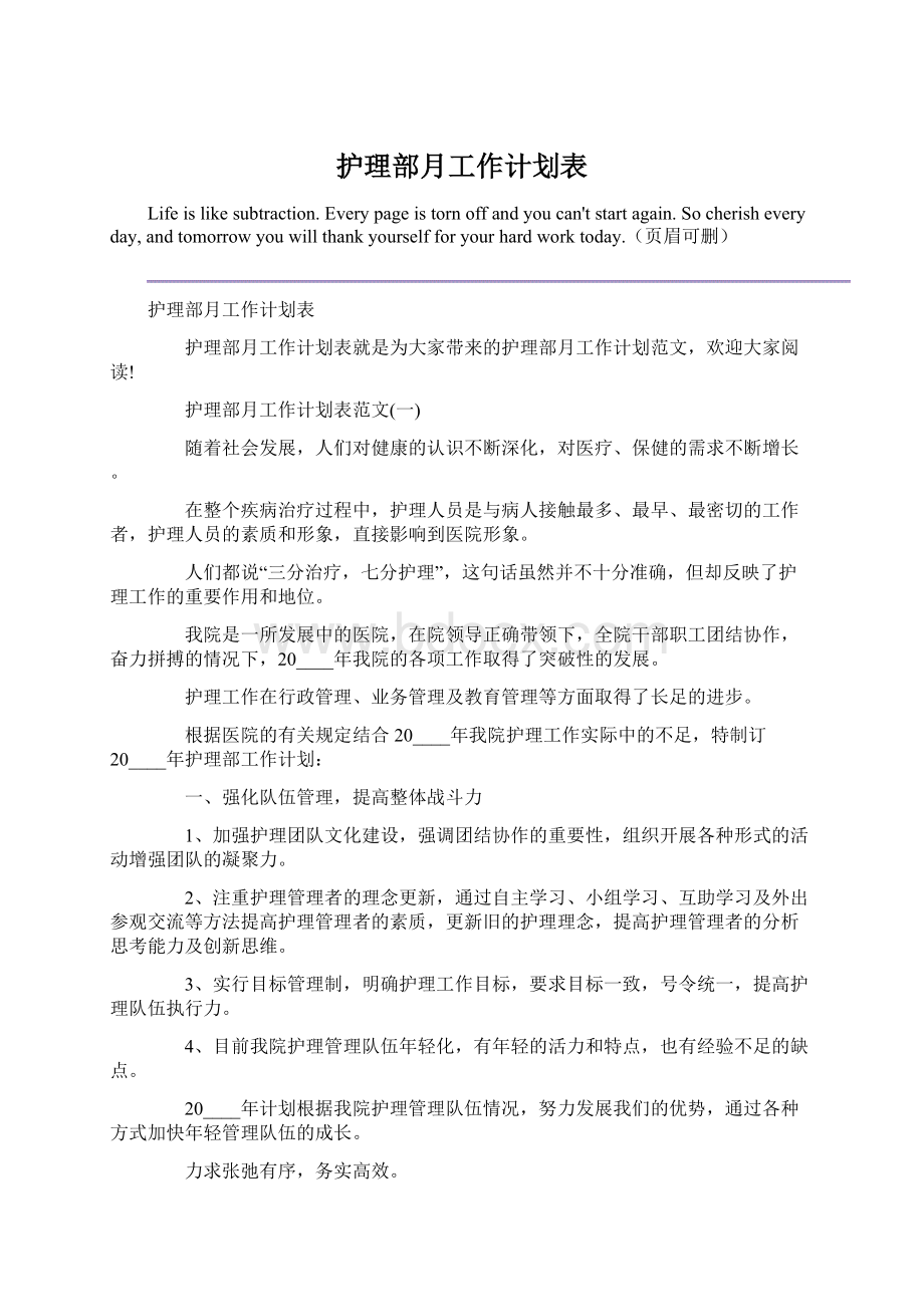 护理部月工作计划表.docx_第1页