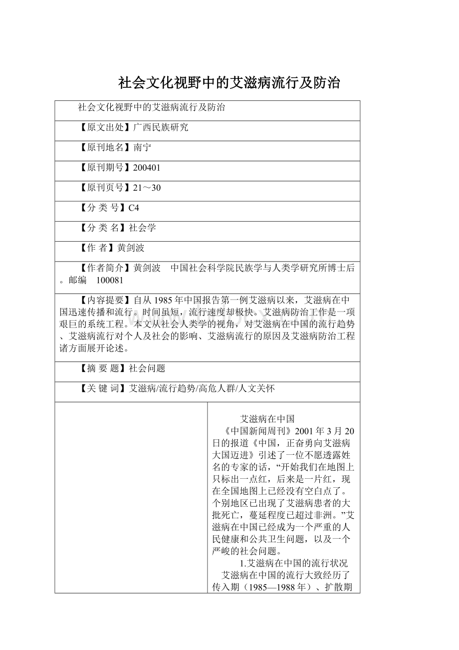 社会文化视野中的艾滋病流行及防治.docx