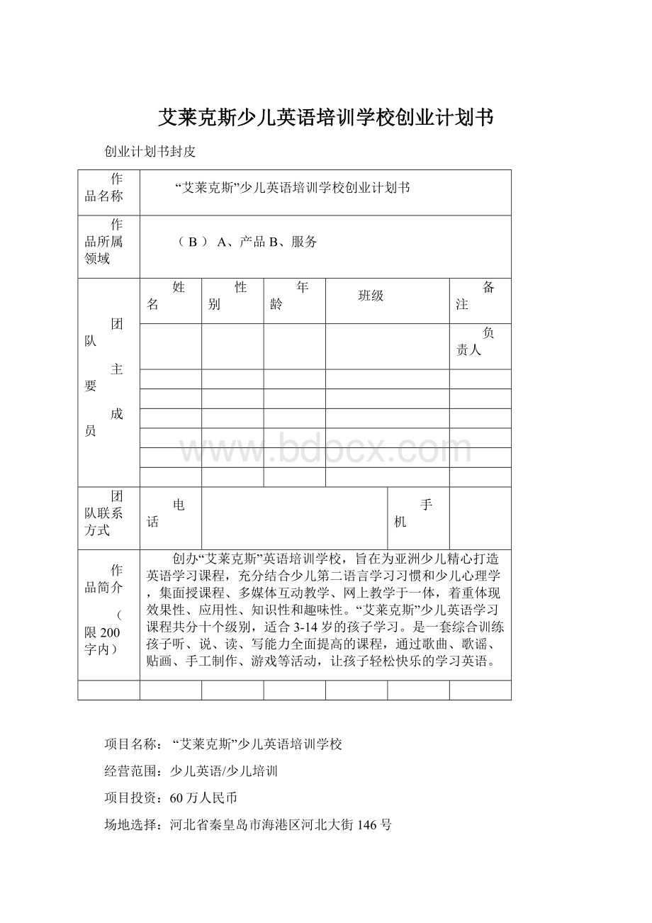 艾莱克斯少儿英语培训学校创业计划书Word文档下载推荐.docx