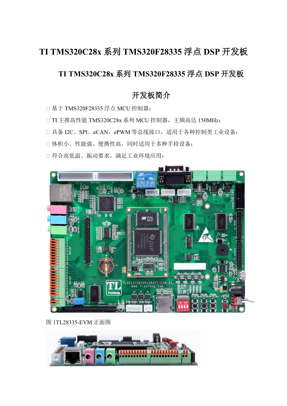 TI TMS320C28x系列TMS320F28335 浮点DSP开发板.docx_第1页