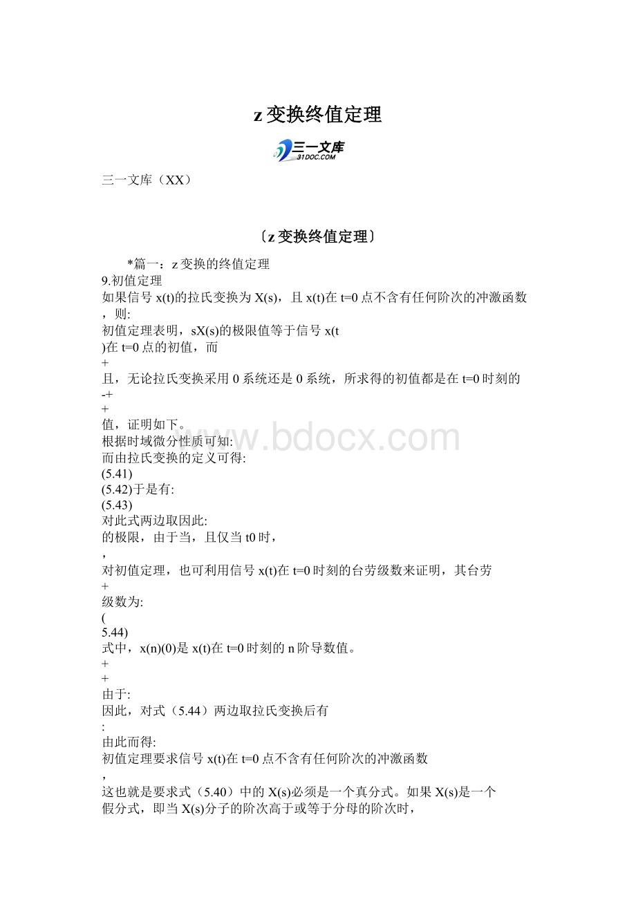 z变换终值定理Word文件下载.docx