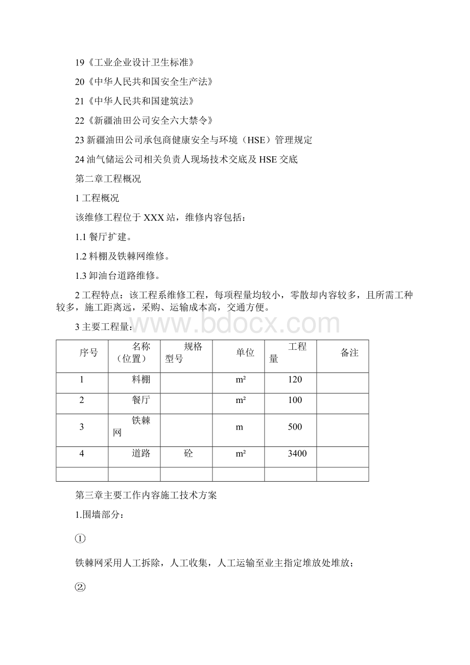 修缮工程施工方案.docx_第3页