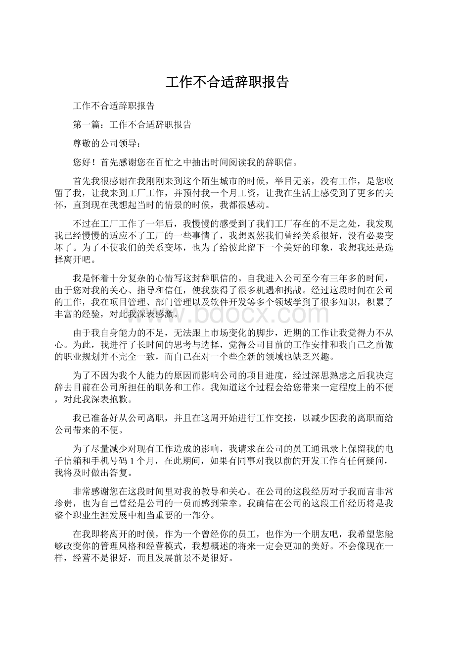 工作不合适辞职报告.docx_第1页