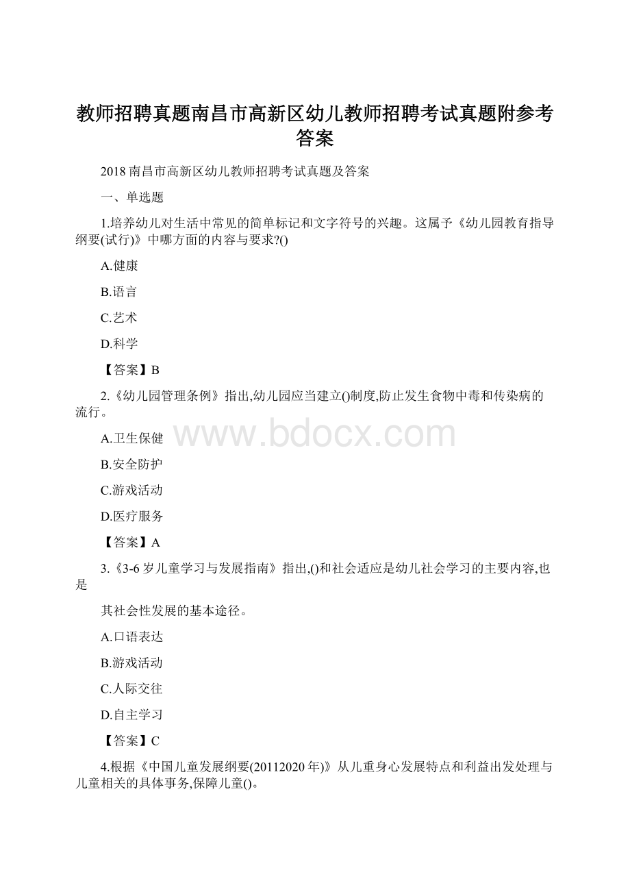 教师招聘真题南昌市高新区幼儿教师招聘考试真题附参考答案.docx