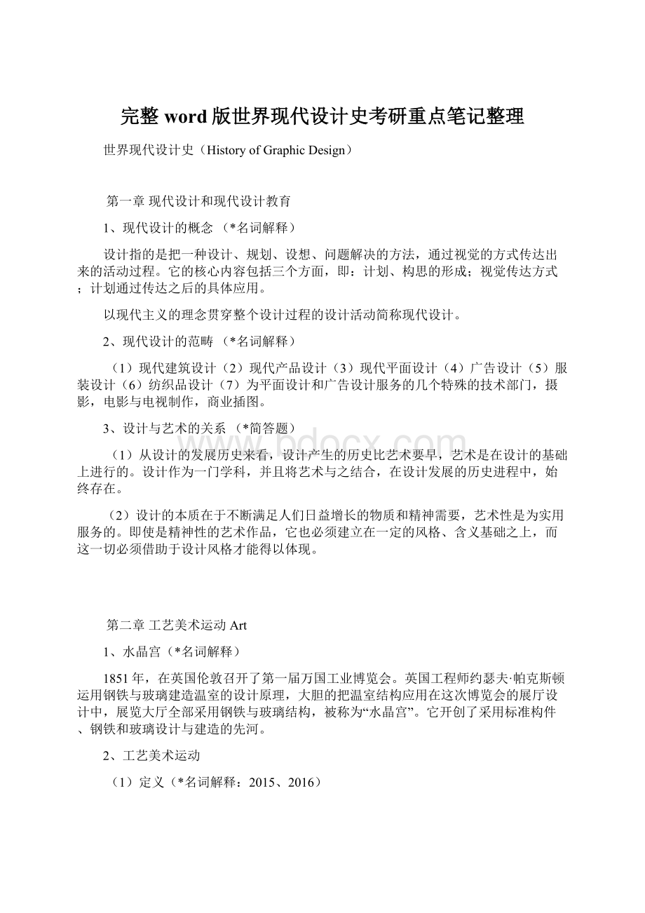 完整word版世界现代设计史考研重点笔记整理.docx