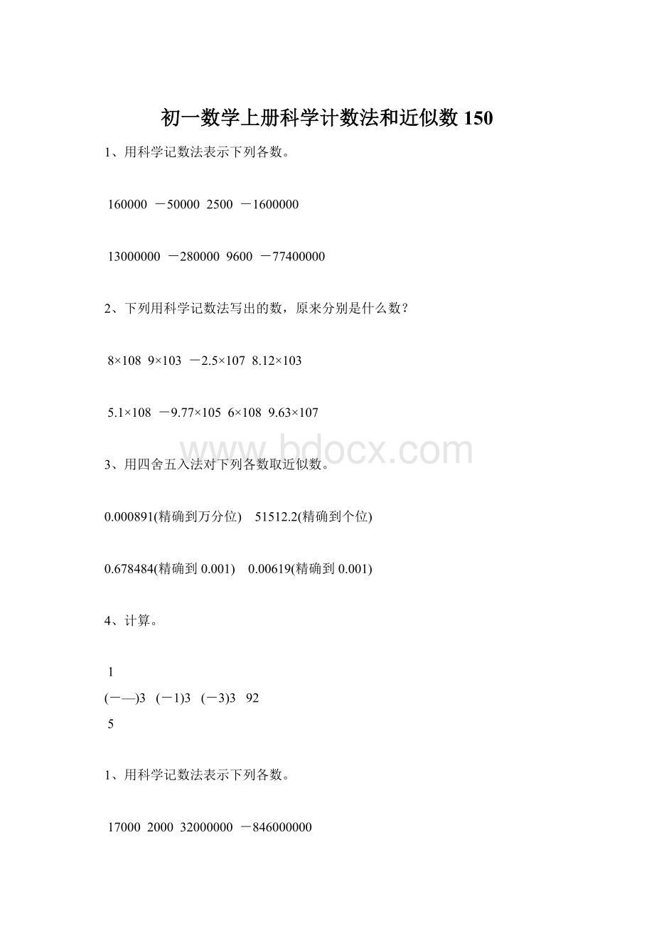 初一数学上册科学计数法和近似数150.docx