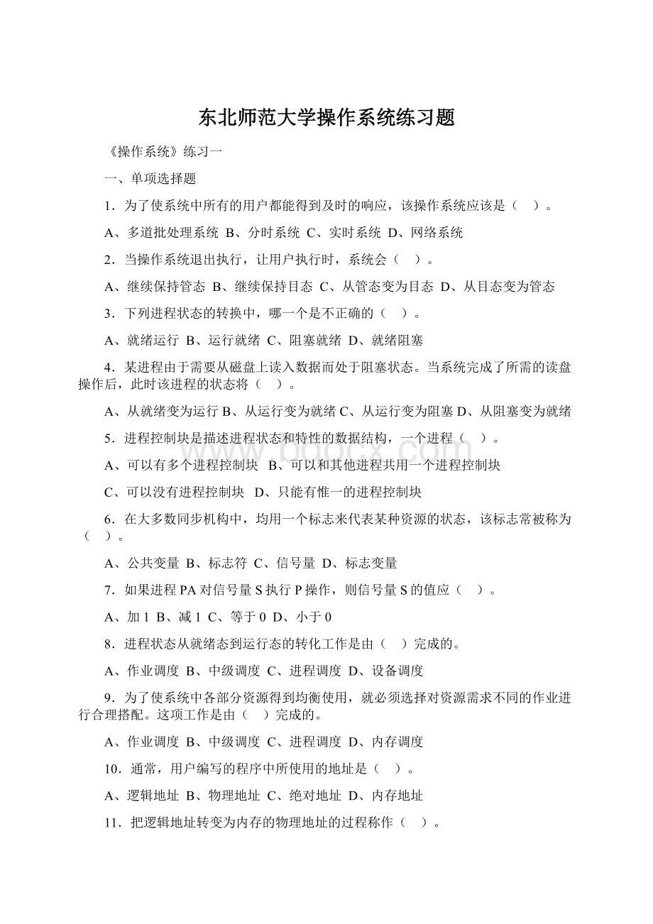 东北师范大学操作系统练习题.docx