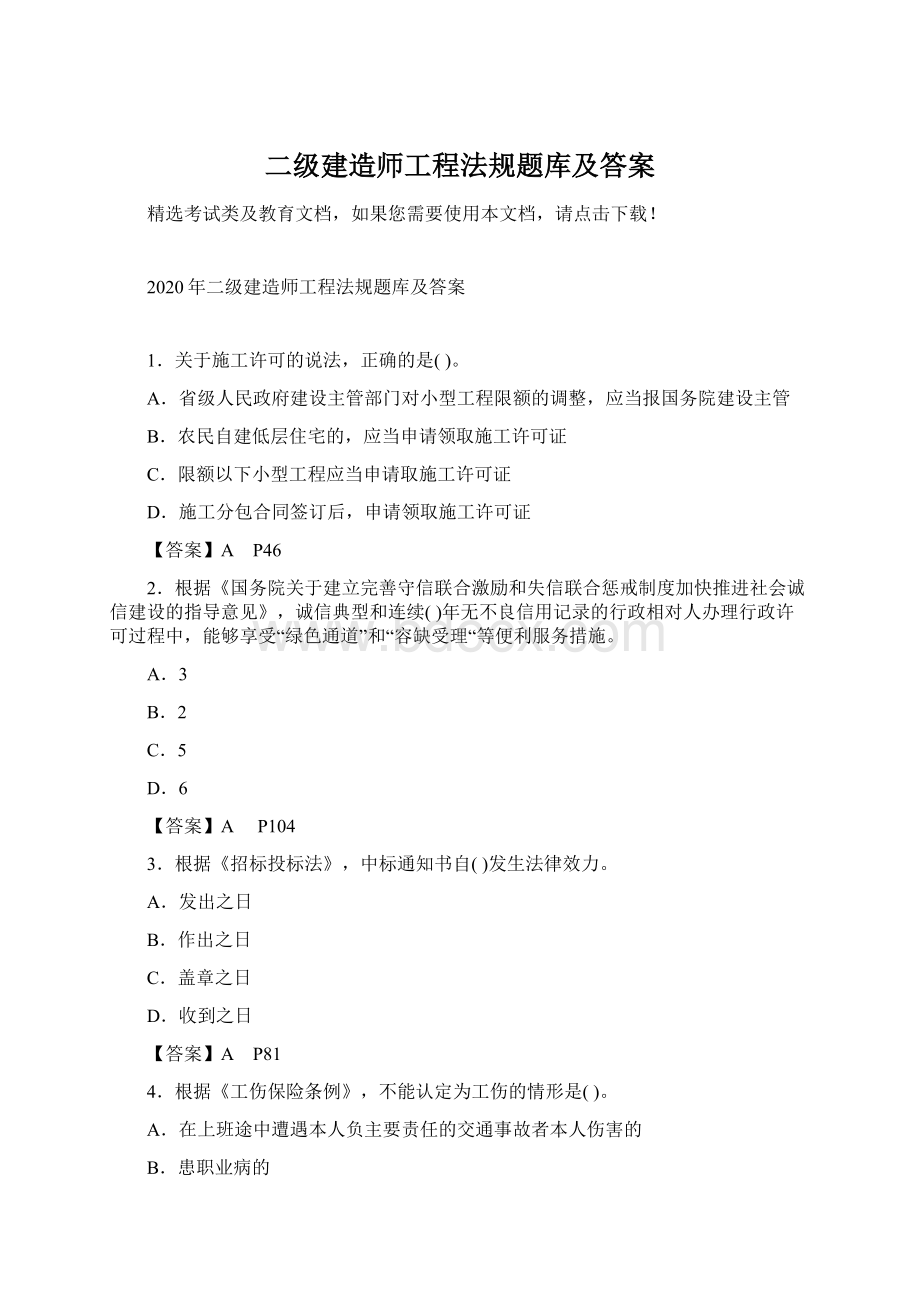 二级建造师工程法规题库及答案.docx