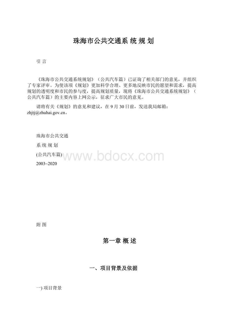 珠海市公共交通系 统 规 划Word文档下载推荐.docx