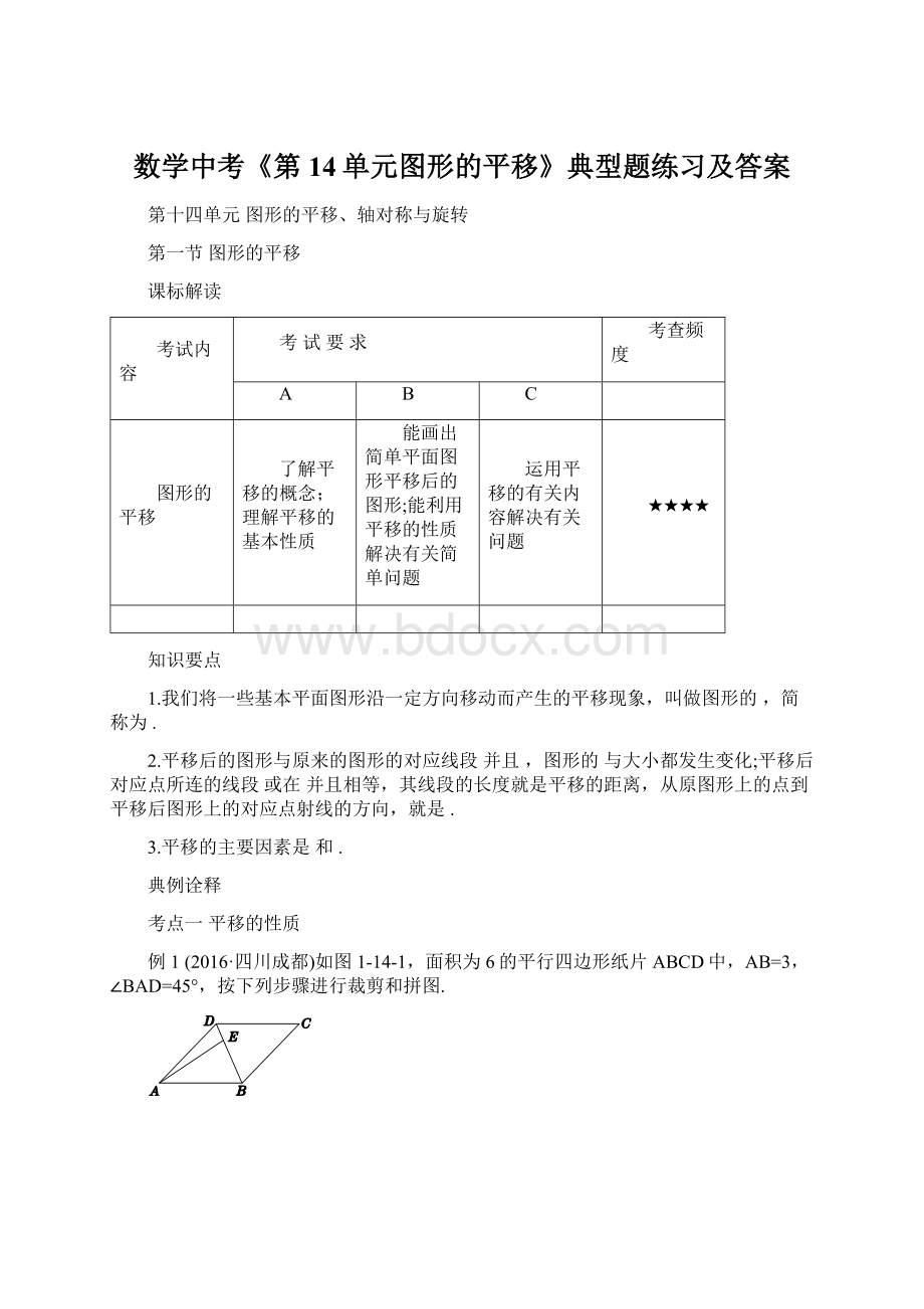 数学中考《第14单元图形的平移》典型题练习及答案.docx_第1页