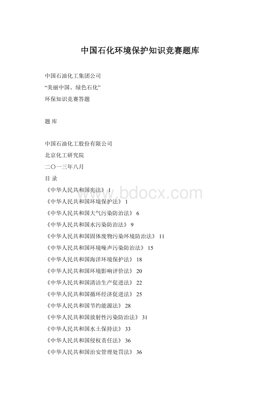 中国石化环境保护知识竞赛题库Word下载.docx