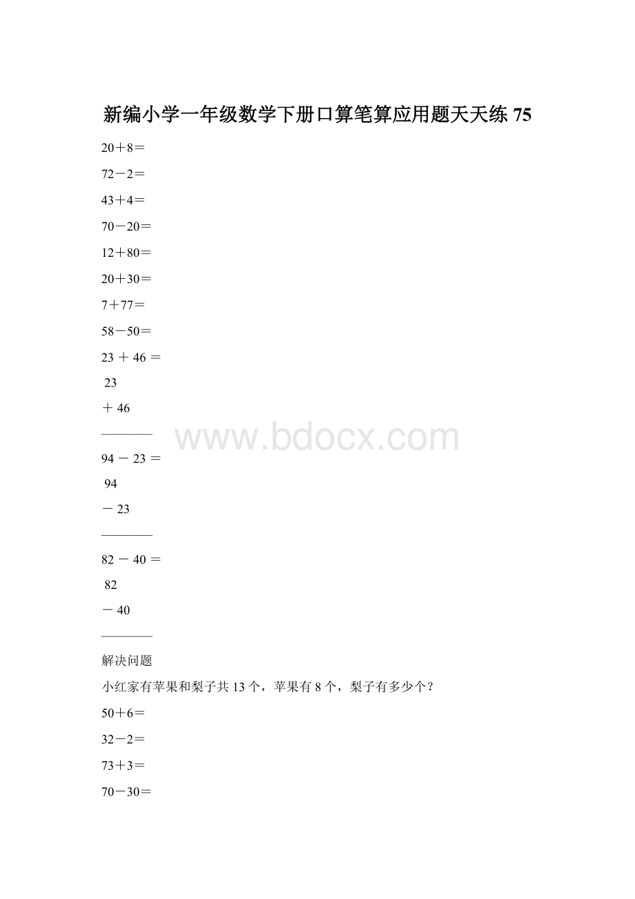 新编小学一年级数学下册口算笔算应用题天天练75.docx_第1页