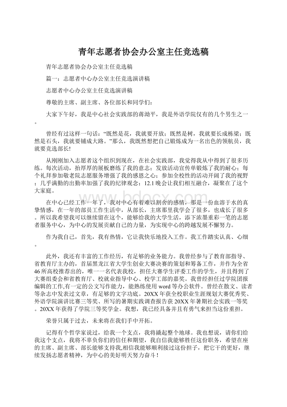 青年志愿者协会办公室主任竞选稿Word文件下载.docx