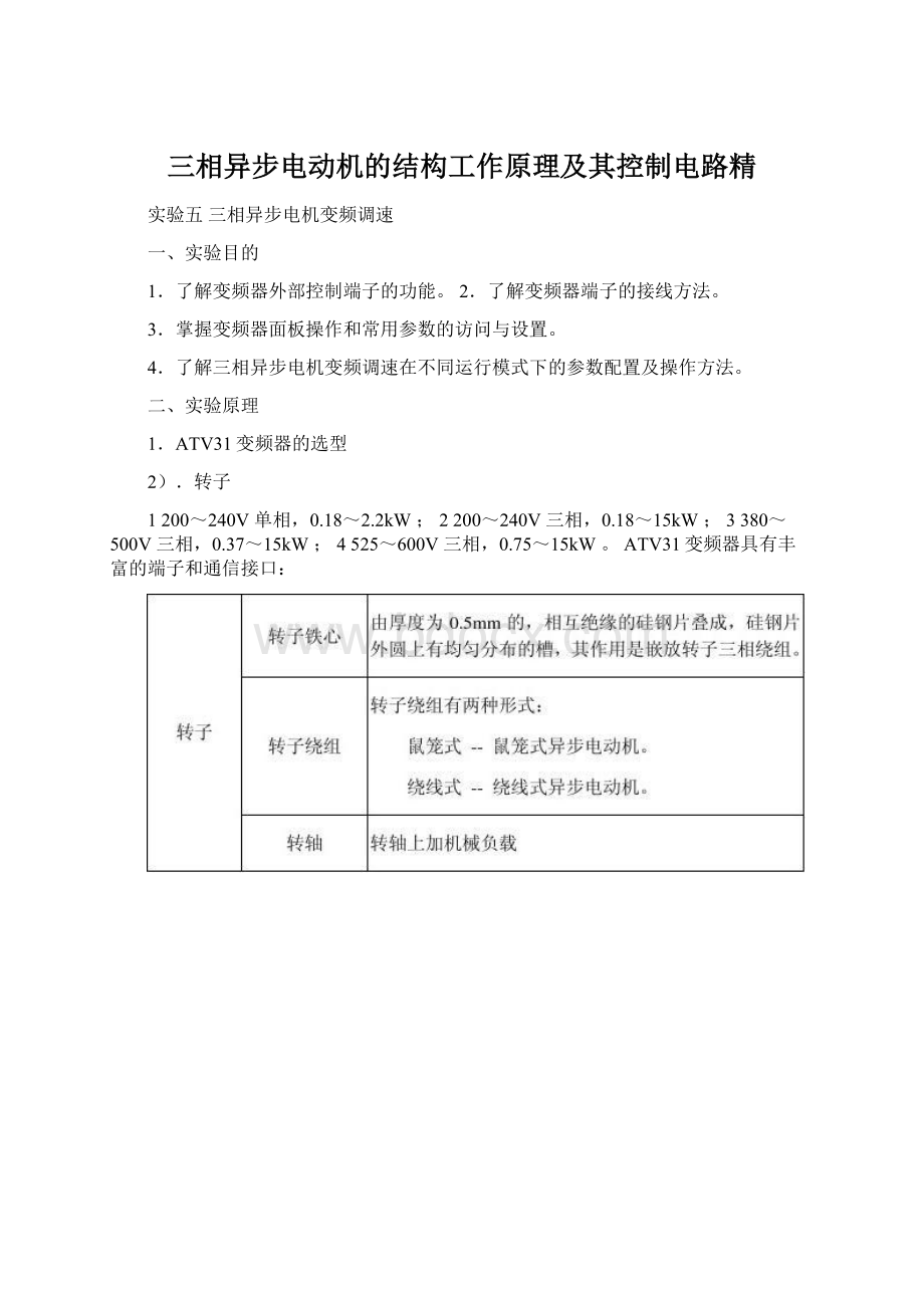 三相异步电动机的结构工作原理及其控制电路精.docx_第1页