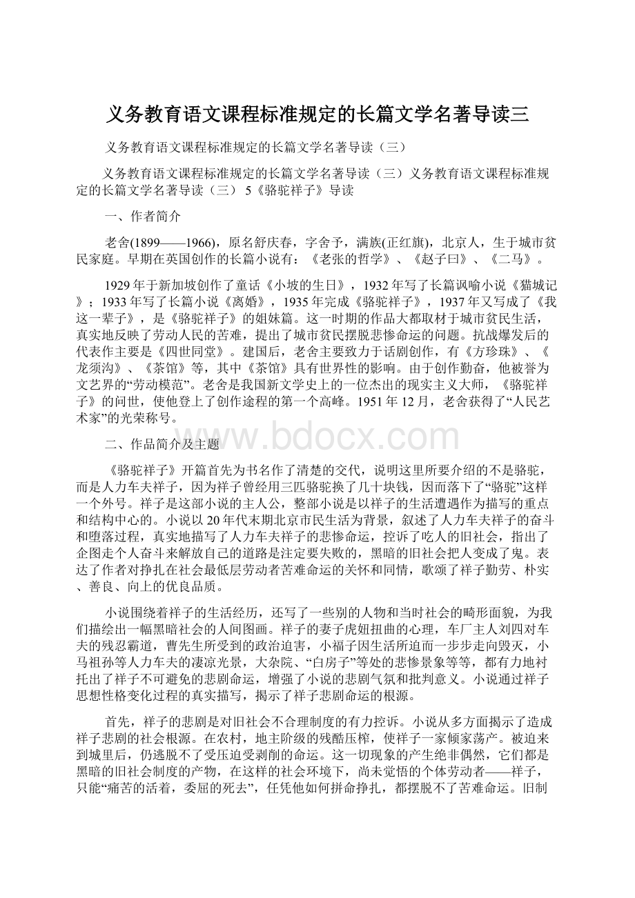 义务教育语文课程标准规定的长篇文学名著导读三Word下载.docx