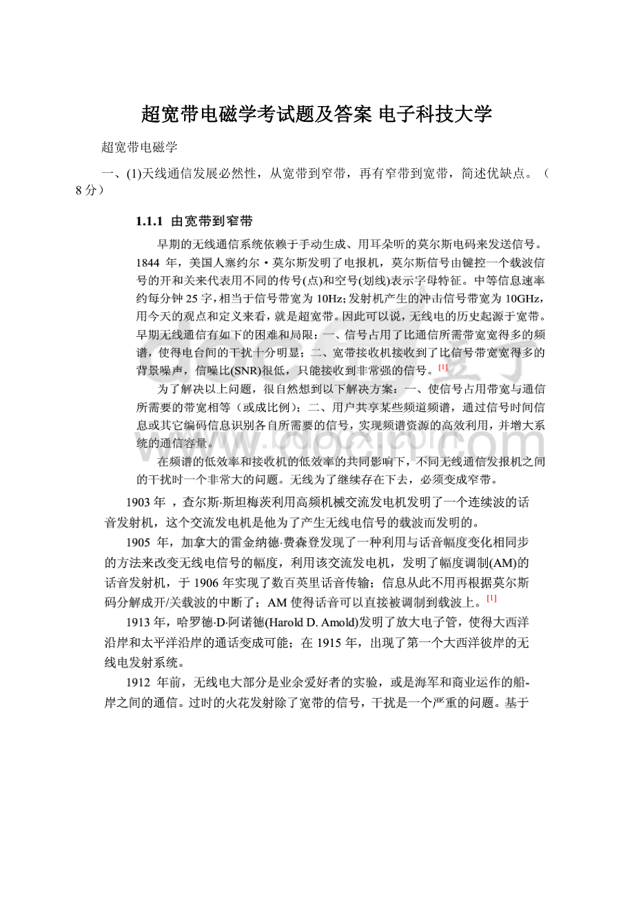 超宽带电磁学考试题及答案 电子科技大学.docx