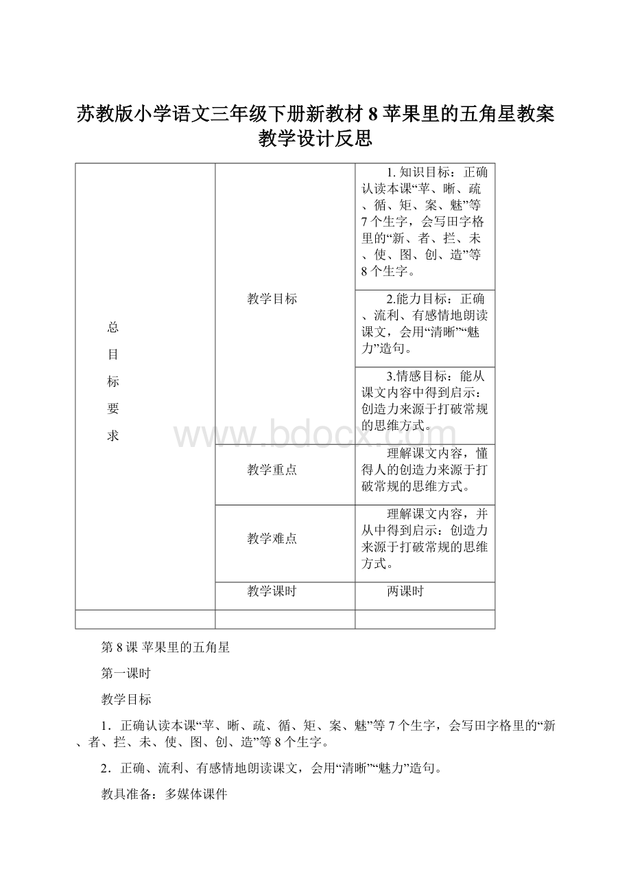 苏教版小学语文三年级下册新教材8 苹果里的五角星教案教学设计反思Word文件下载.docx_第1页