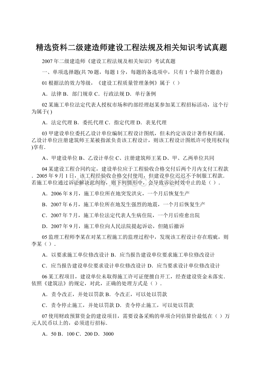 精选资料二级建造师建设工程法规及相关知识考试真题Word文档格式.docx_第1页