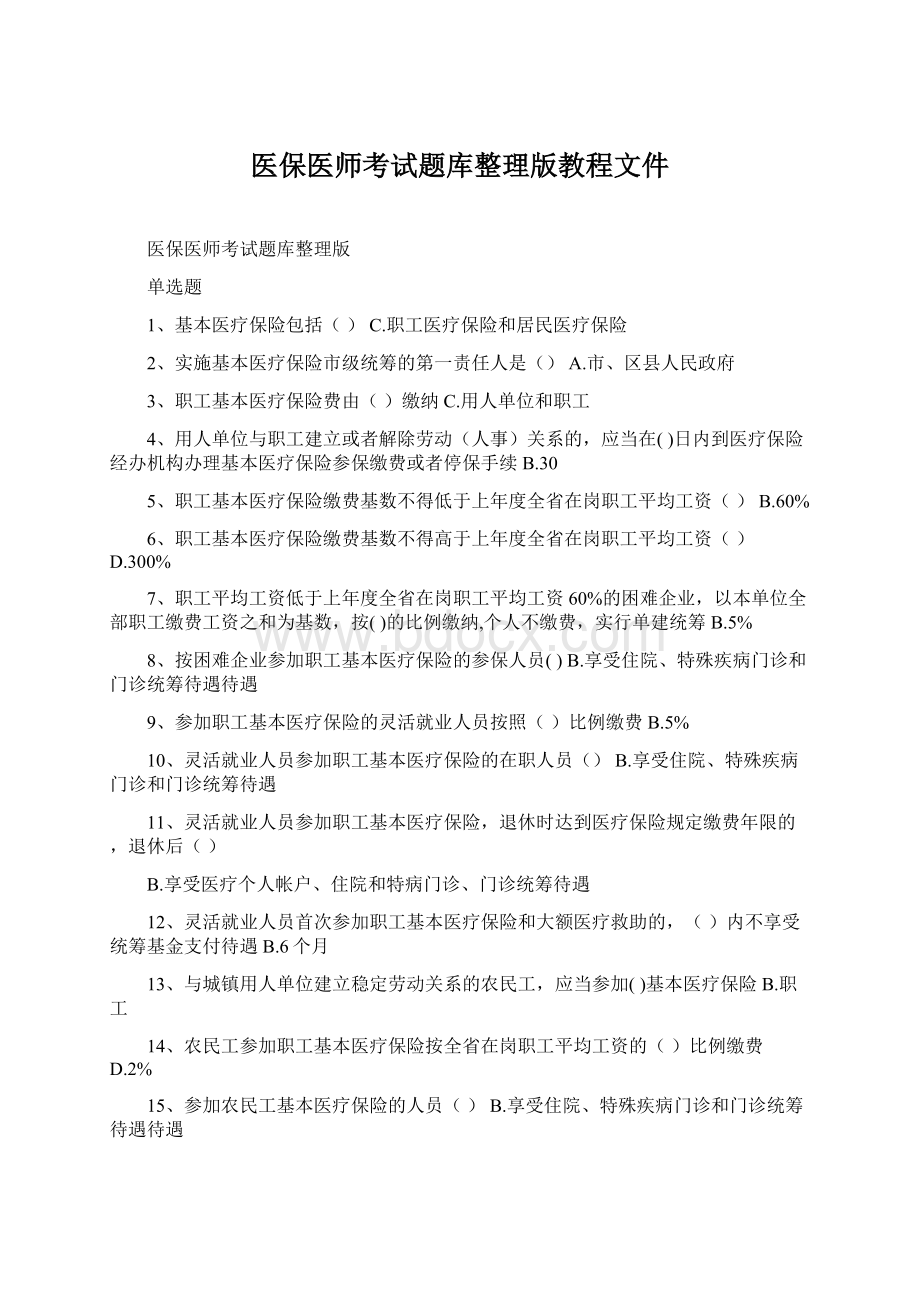 医保医师考试题库整理版教程文件.docx_第1页