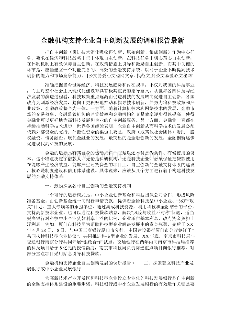 金融机构支持企业自主创新发展的调研报告最新.docx_第1页