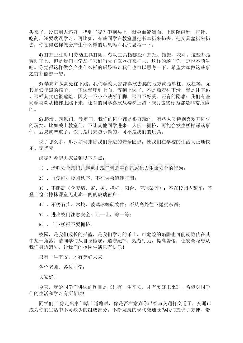 安全教育讲座稿Word文档格式.docx_第2页