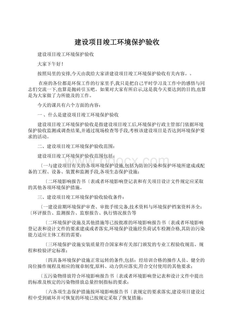 建设项目竣工环境保护验收.docx_第1页