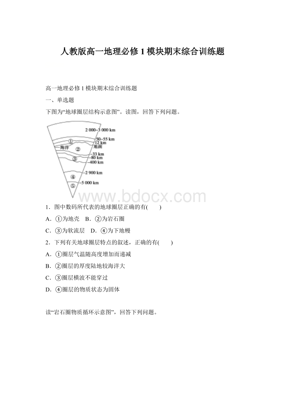 人教版高一地理必修1模块期末综合训练题Word格式文档下载.docx_第1页