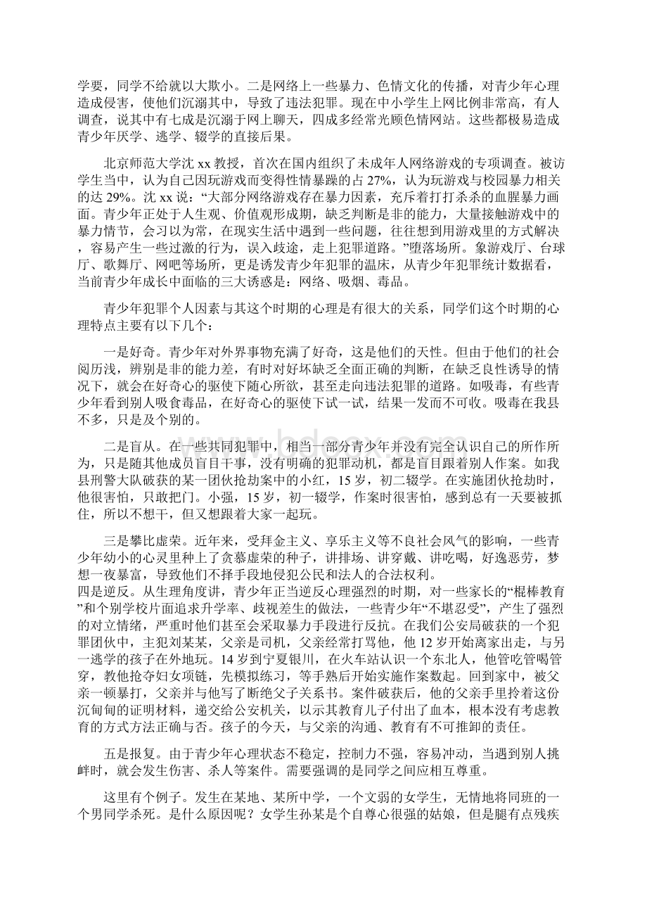 派出所资料派出所社区民警进校园上法制课讲话稿心存敬畏警钟长鸣分析原因透彻预防措施具体.docx_第2页