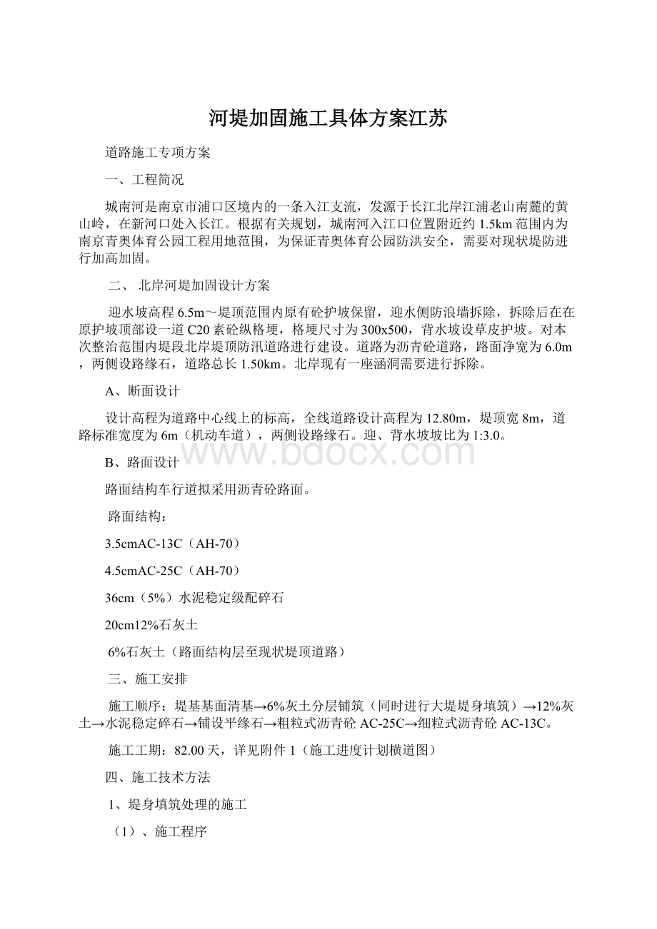 河堤加固施工具体方案江苏Word文档格式.docx