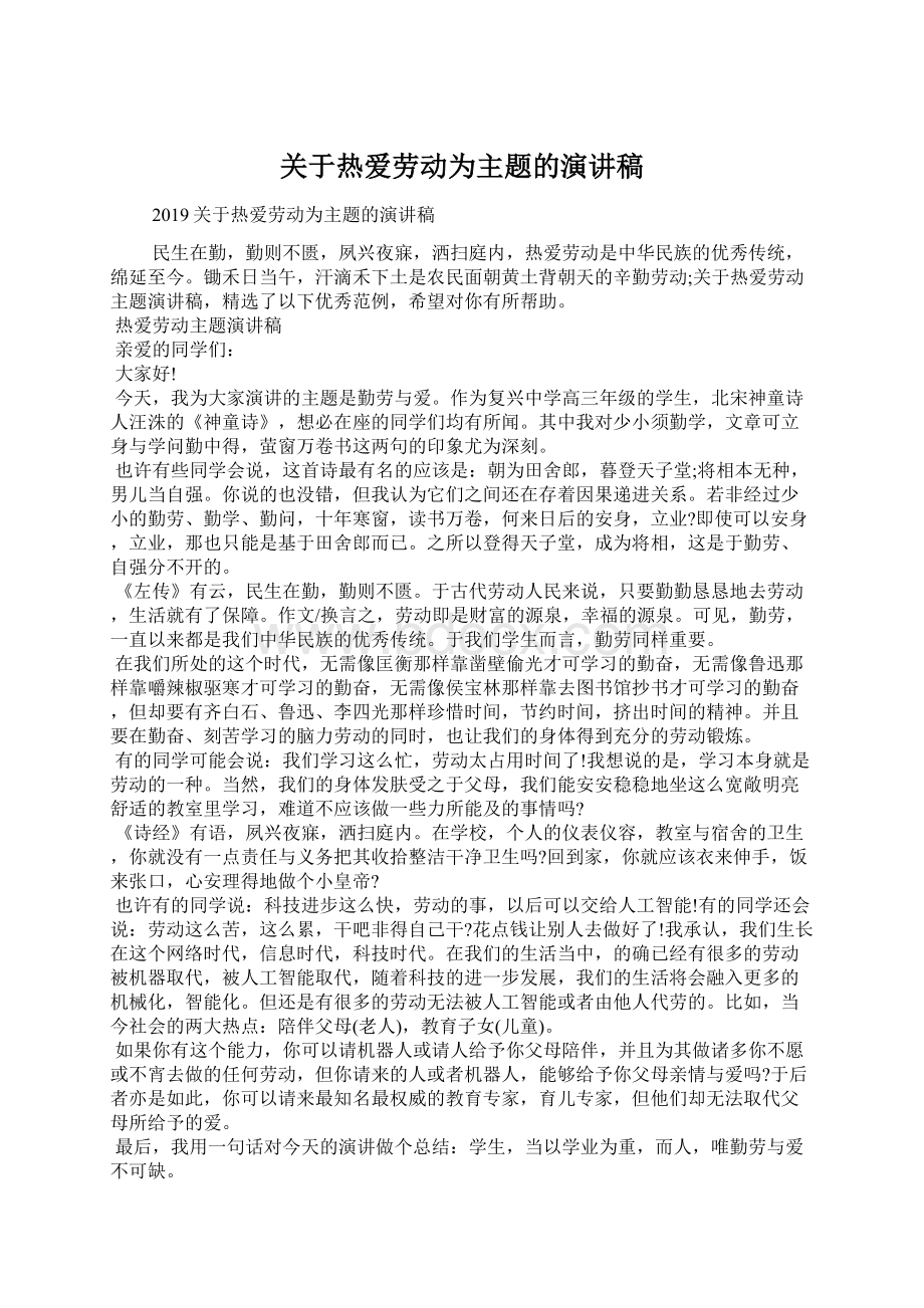 关于热爱劳动为主题的演讲稿.docx