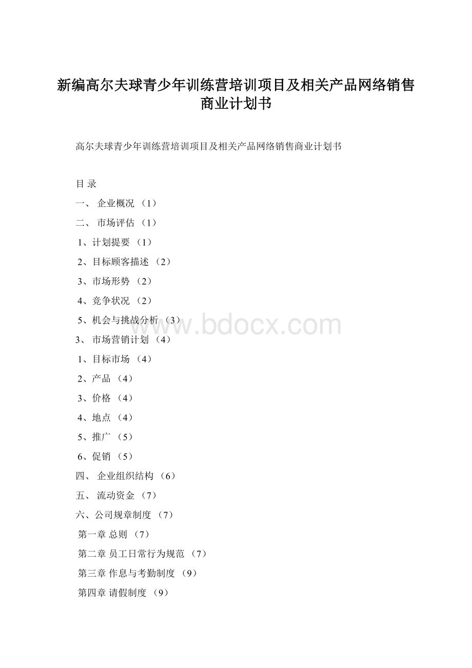 新编高尔夫球青少年训练营培训项目及相关产品网络销售商业计划书Word文档下载推荐.docx