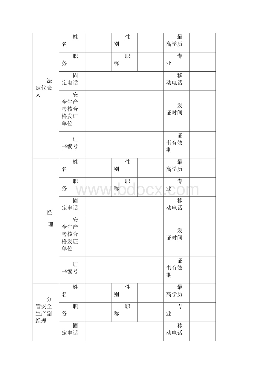 建筑施工企业安全生产许可证申请表Word文档格式.docx_第3页