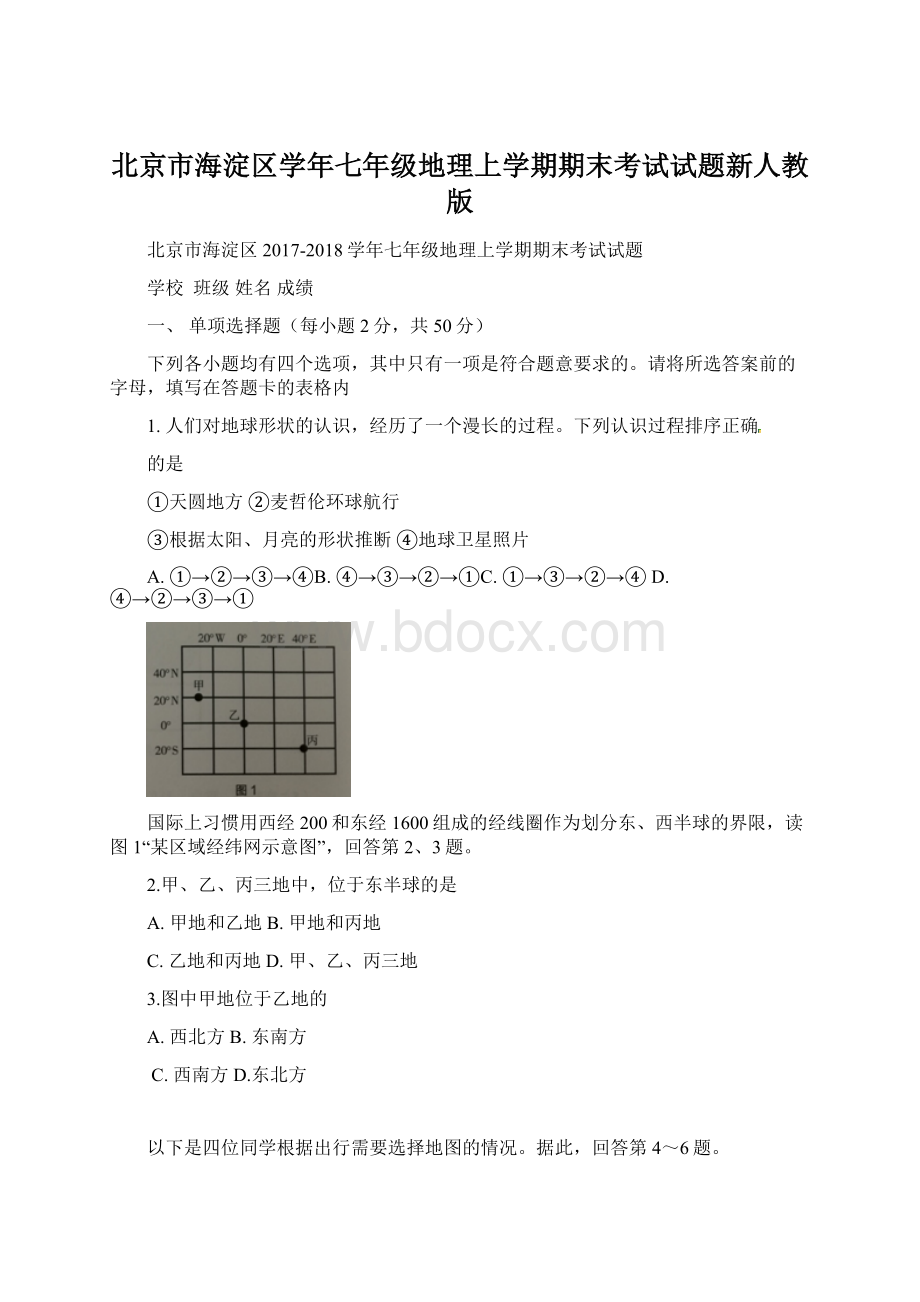 北京市海淀区学年七年级地理上学期期末考试试题新人教版.docx_第1页