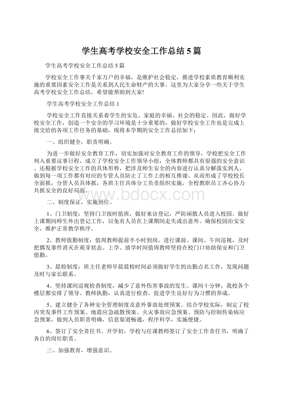 学生高考学校安全工作总结5篇Word文档下载推荐.docx