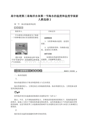 高中地理第三章海洋水体第一节海水的温度和盐度学案新人教选修2.docx