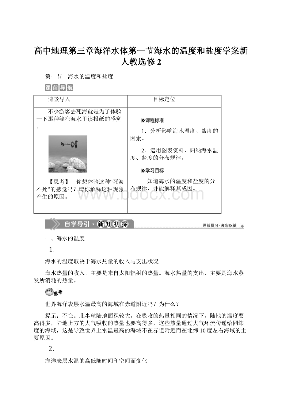 高中地理第三章海洋水体第一节海水的温度和盐度学案新人教选修2Word文档格式.docx