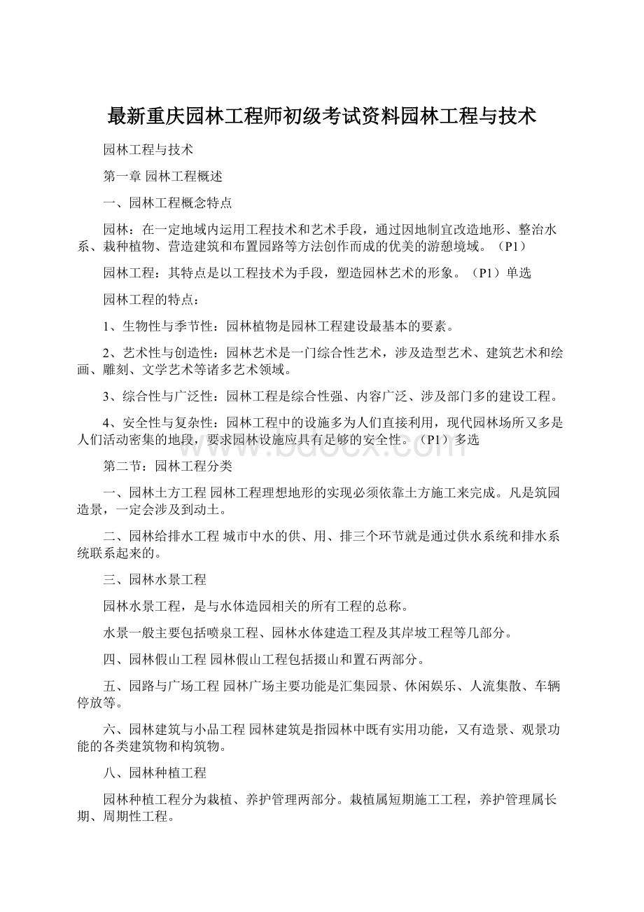 最新重庆园林工程师初级考试资料园林工程与技术Word文档格式.docx_第1页