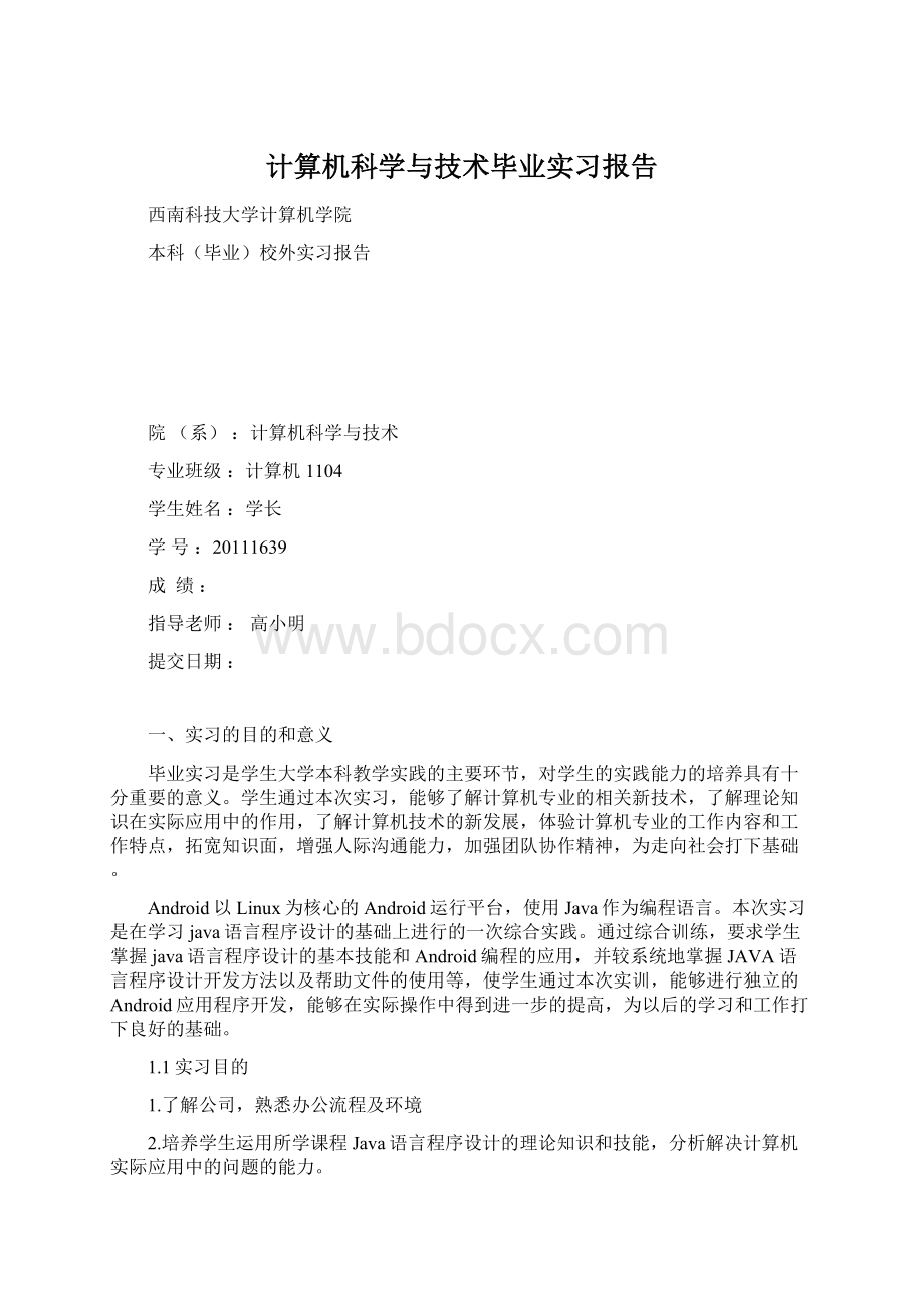 计算机科学与技术毕业实习报告Word文档格式.docx_第1页