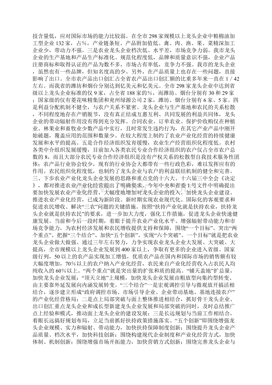 市农业产业化龙头企业发展情况及步工作思路汇报Word文件下载.docx_第3页