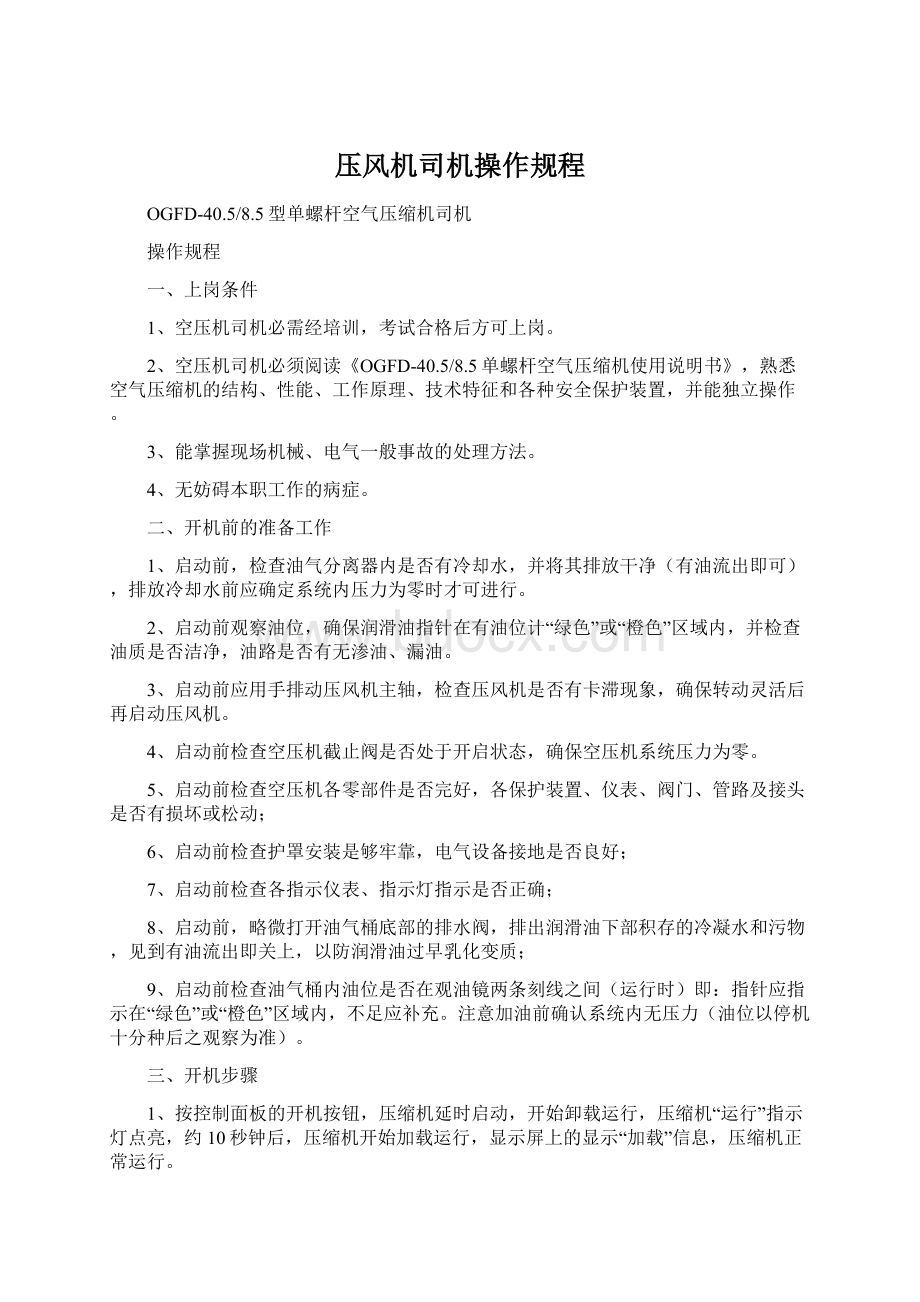 压风机司机操作规程Word文档下载推荐.docx