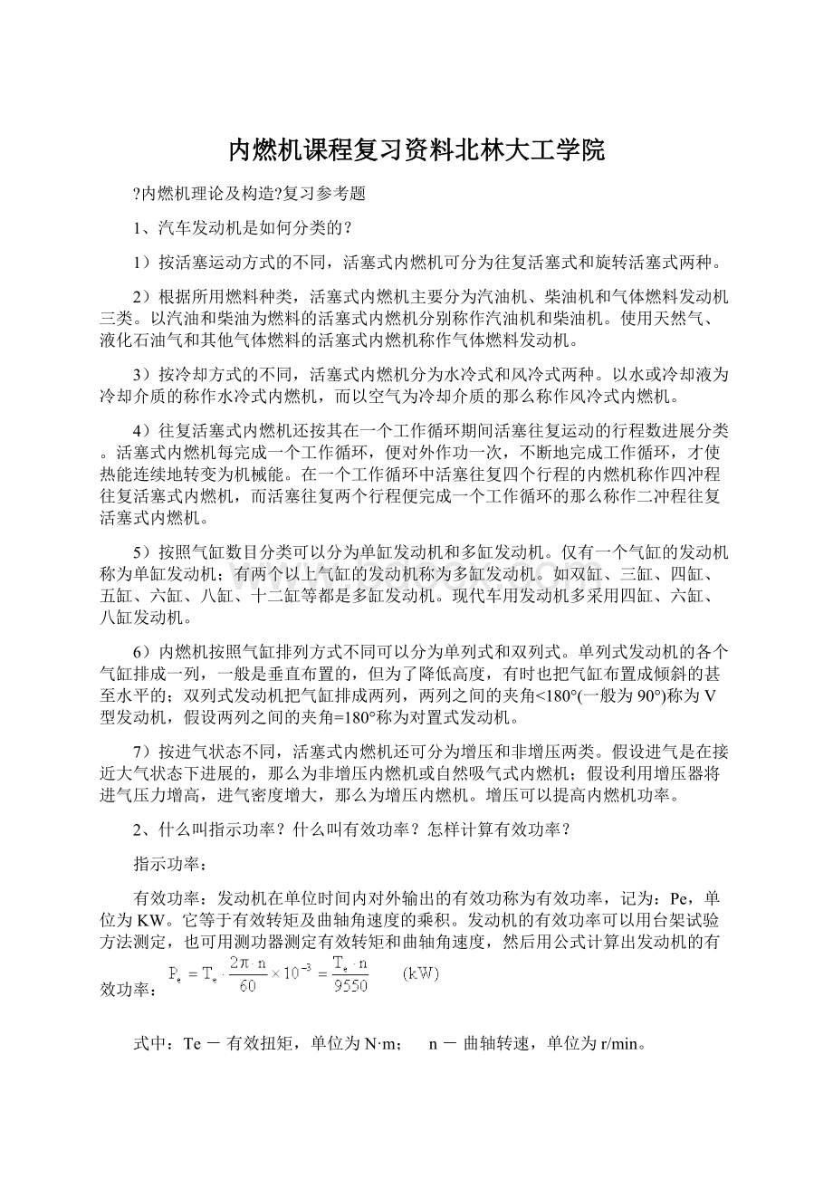 内燃机课程复习资料北林大工学院Word格式文档下载.docx_第1页