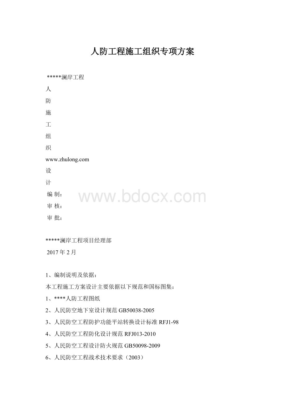 人防工程施工组织专项方案.docx_第1页