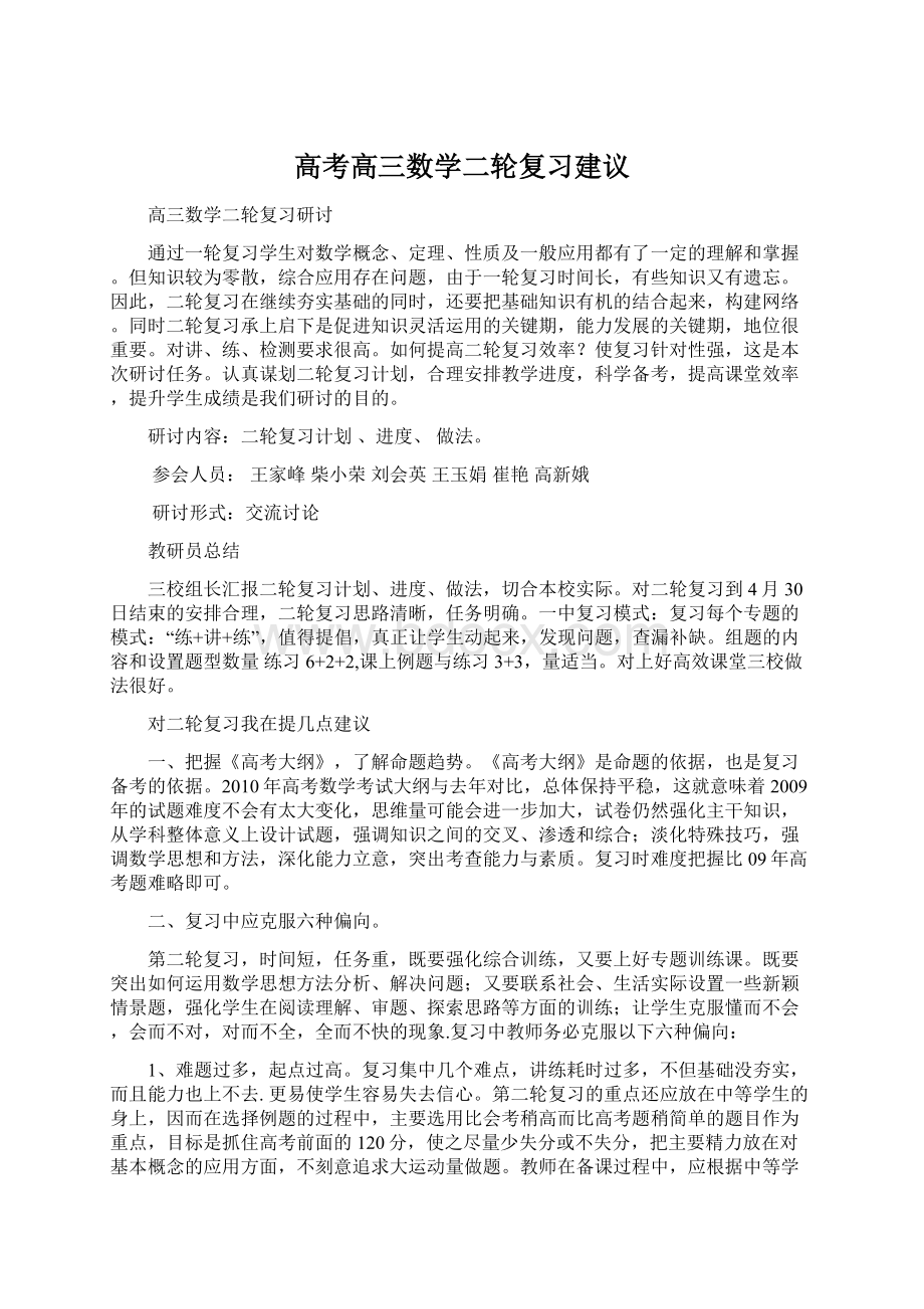 高考高三数学二轮复习建议.docx_第1页