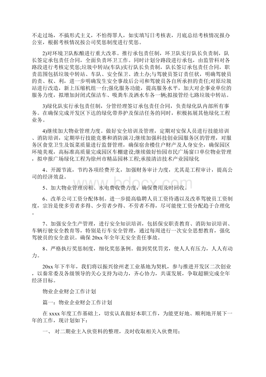 物业人员下半年工作计划表与物业企业财会工作计划汇编.docx_第2页