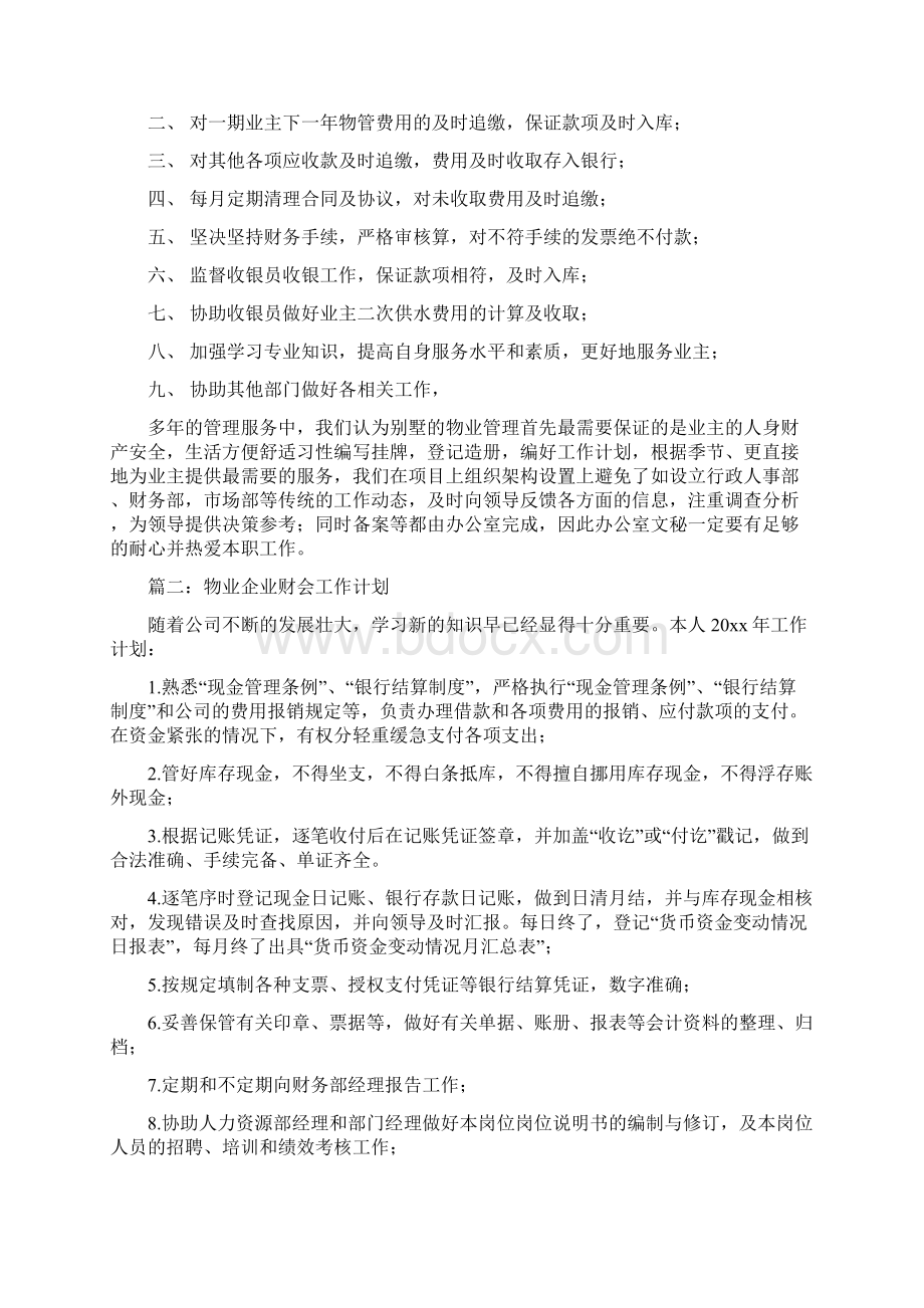 物业人员下半年工作计划表与物业企业财会工作计划汇编.docx_第3页