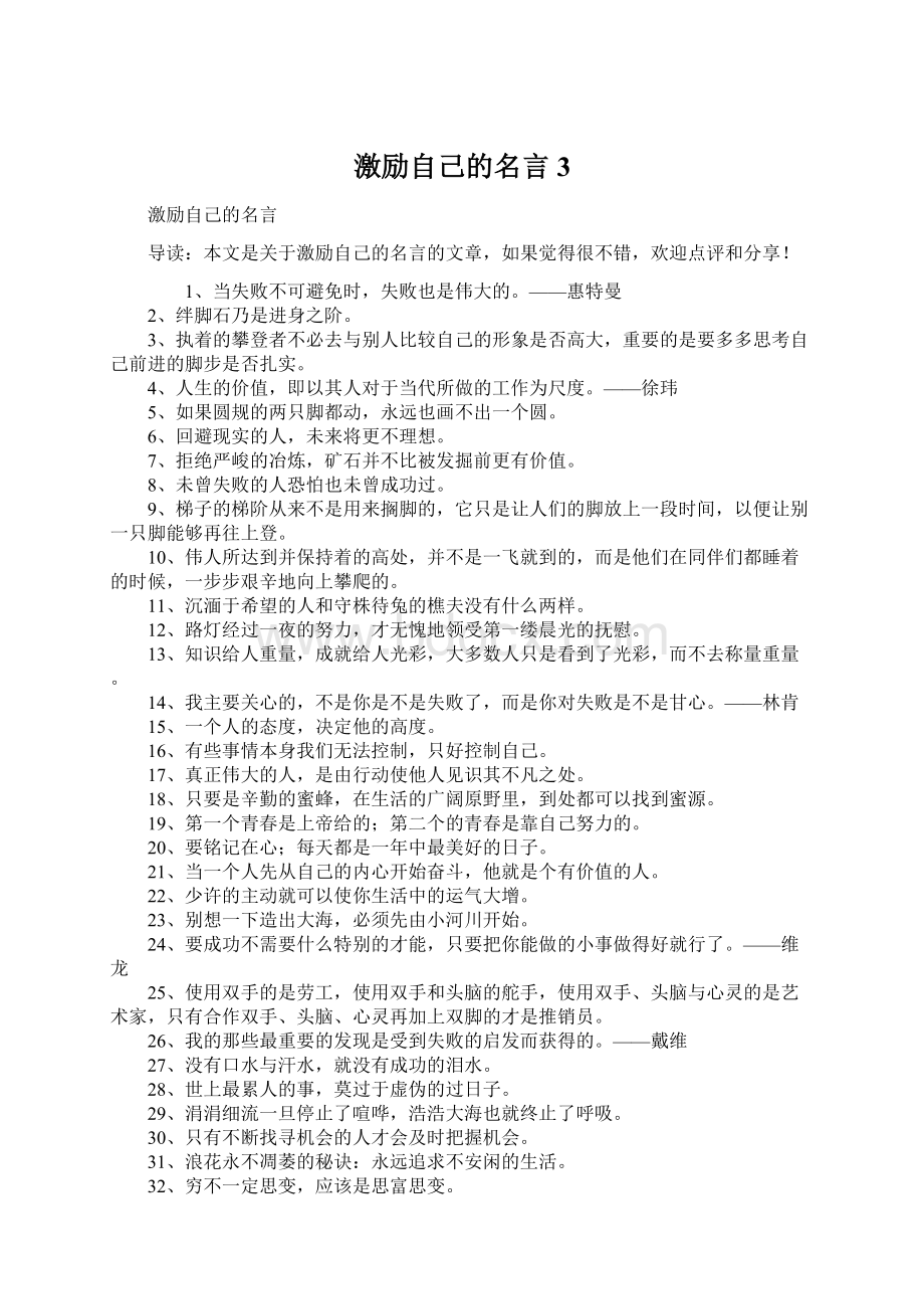 激励自己的名言3.docx_第1页