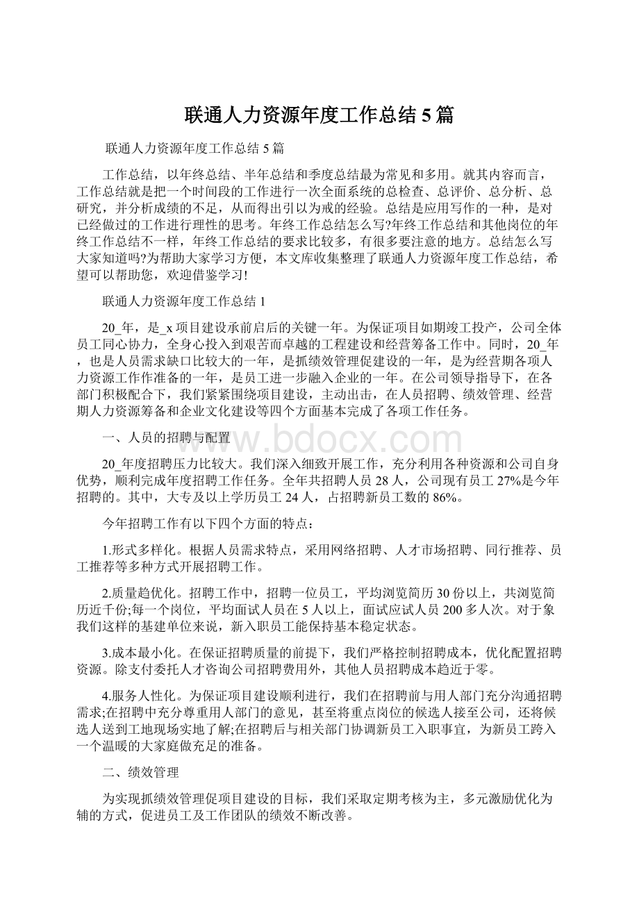 联通人力资源年度工作总结5篇Word格式文档下载.docx