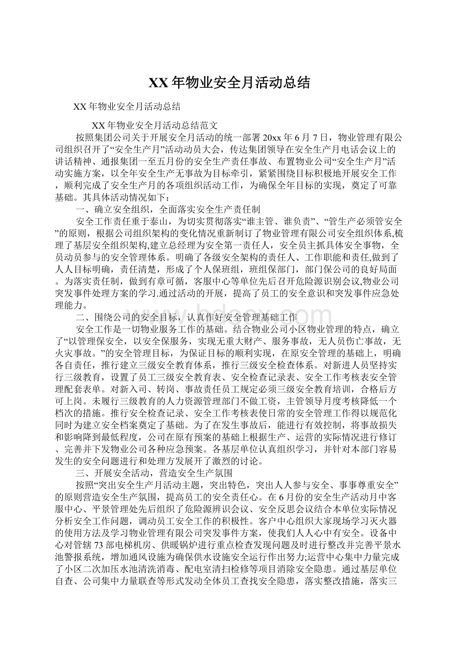 XX年物业安全月活动总结.docx_第1页