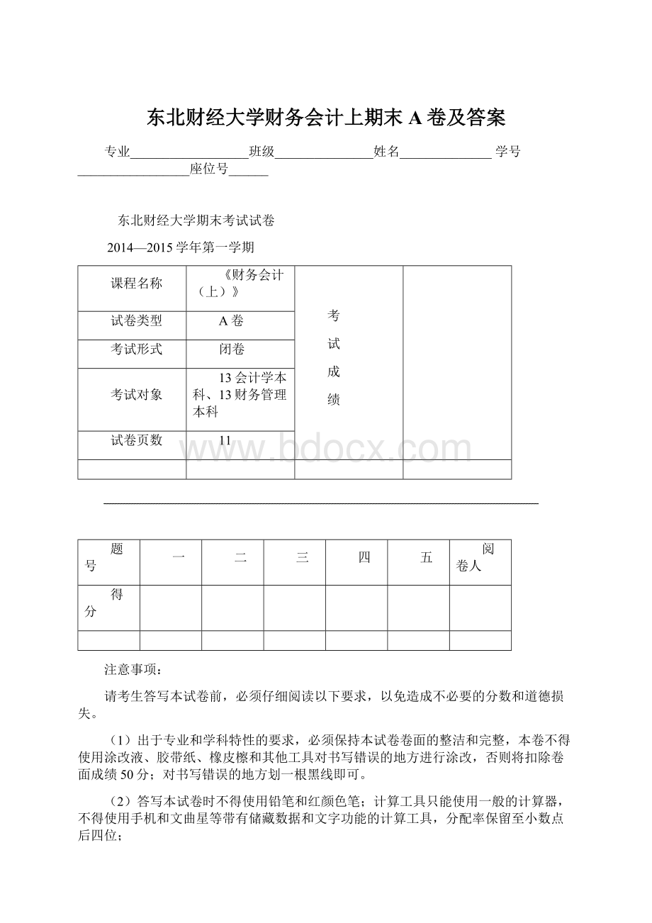 东北财经大学财务会计上期末A卷及答案.docx